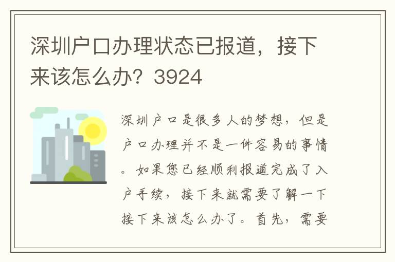 深圳户口办理状态已报道，接下来该怎么办？3924