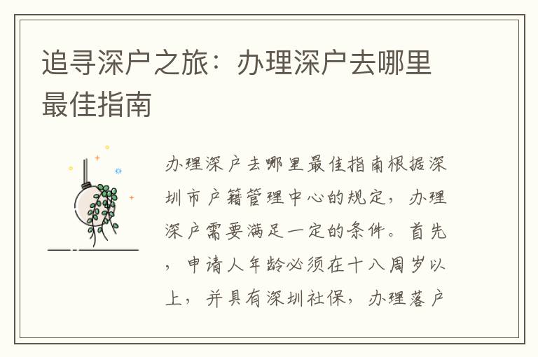 追寻深户之旅：办理深户去哪里最佳指南