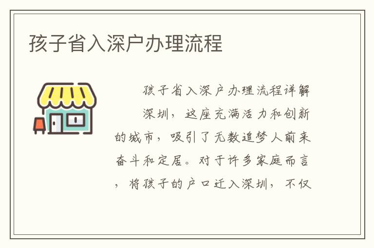 孩子省入深户办理流程