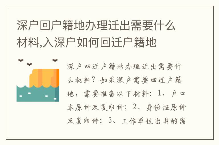 深户回户籍地办理迁出需要什么材料,入深户