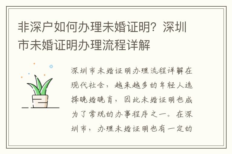 非深户如何办理未婚证明？深圳市未婚证明办理