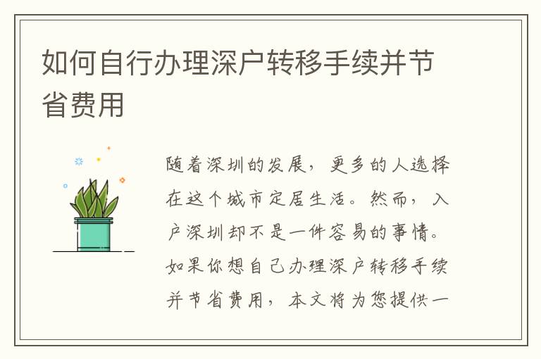 如何自行办理深户转移手续并节省费用