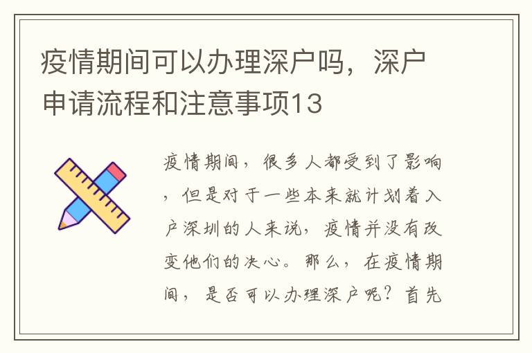 疫情期间可以办理深户吗，深户申请流程和注意