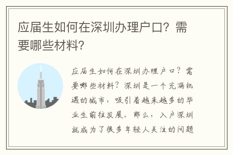 应届生如何在深圳办理户口？需要哪些材料？
