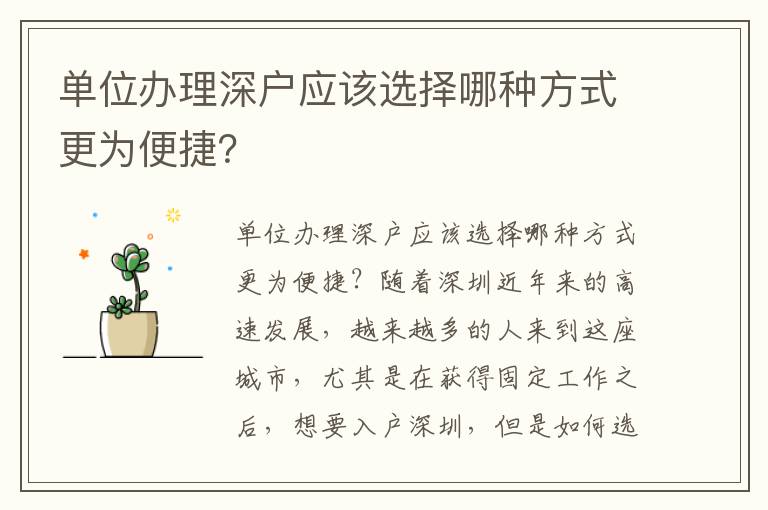 单位办理深户应该选择哪种方式更为便捷？