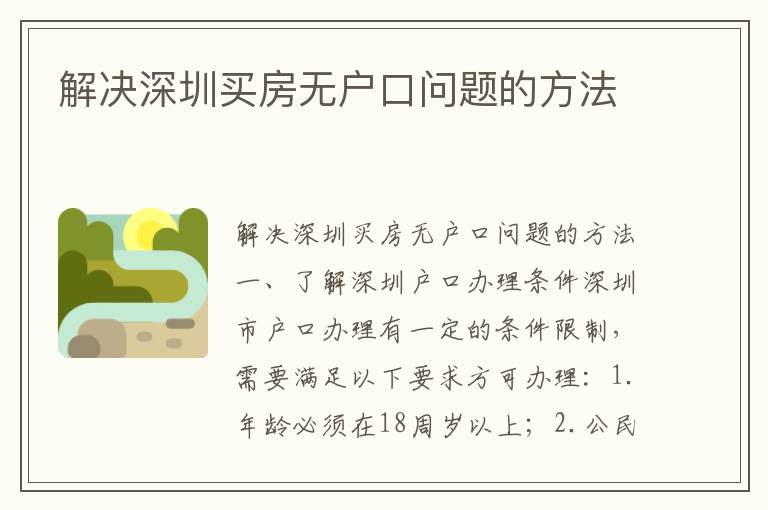 解决深圳买房无户口问题的方法
