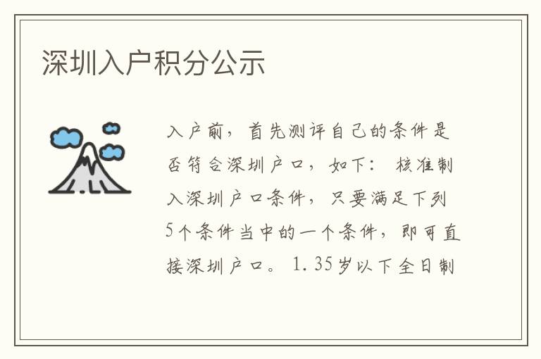 深圳入户积分公示