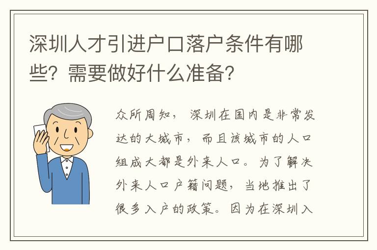 深圳人才引进户口落户条件有哪些?需要做好什么准备?
