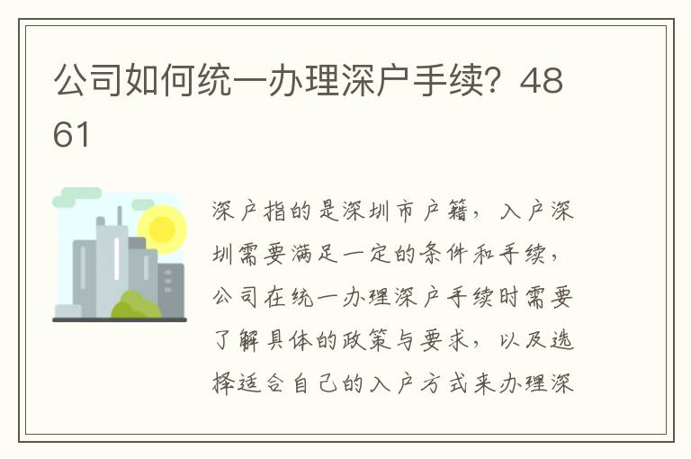 公司如何统一办理深户手续？4861