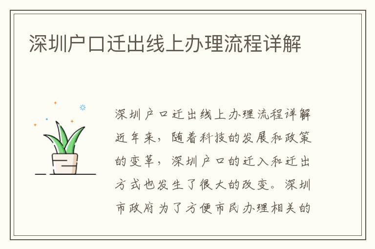 深圳户口迁出线上办理流程详解