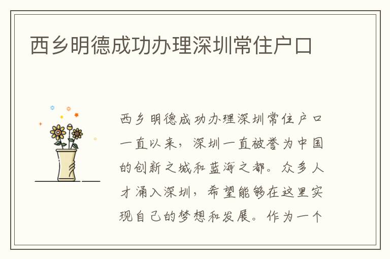 西乡明德成功办理深圳常住户口