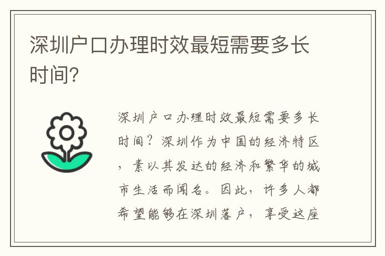 深圳户口办理时效最短需要多长时间？