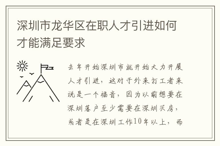 深圳市龙华区在职人才引进如何才能满足要求