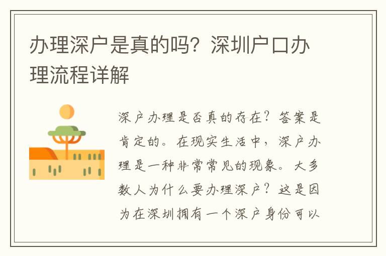 办理深户是真的吗？深圳户口办理流程详解