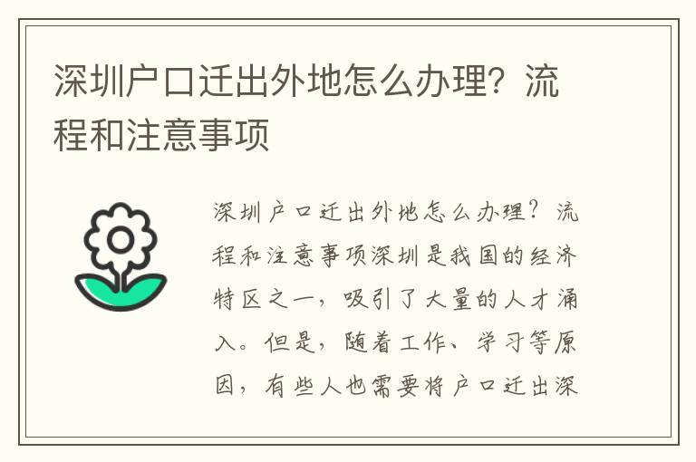 深圳户口迁出外地怎么办理？流程和注意事项