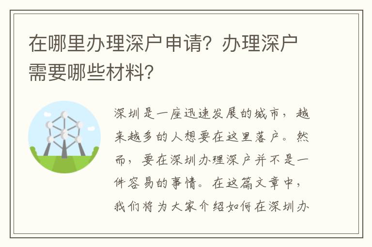 在哪里办理深户申请？办理深户需要哪些材料？