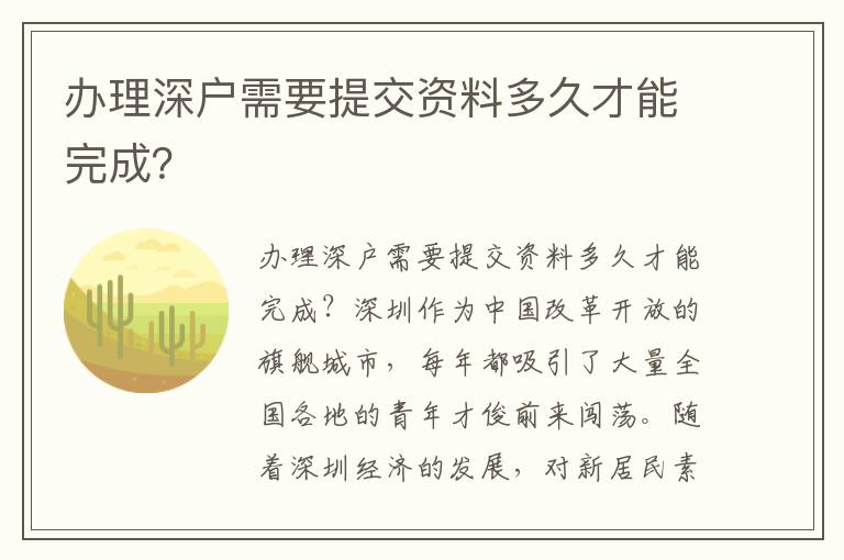 办理深户需要提交资料多久才能完成？