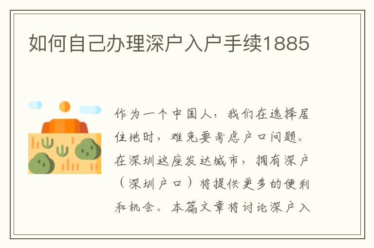 如何自己办理深户入户手续1885