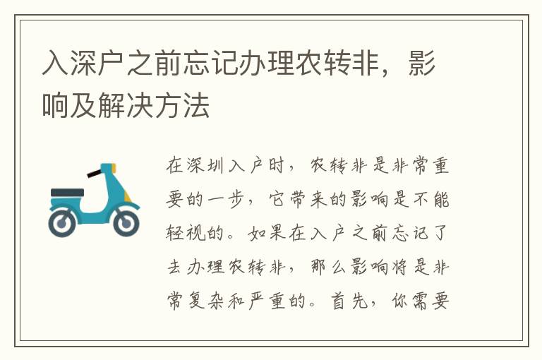 入深户之前忘记办理农转非，影响及解决方法