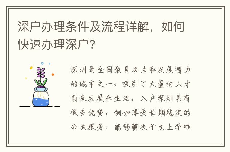 深户办理条件及流程详解，如何快速办理深户？