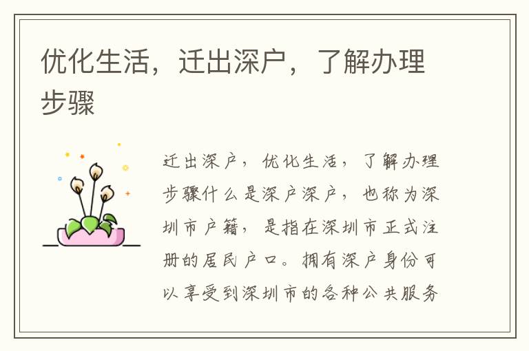 优化生活，迁出深户，了解办理步骤