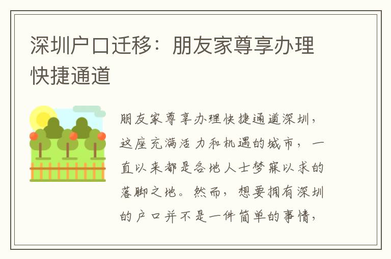 深圳户口迁移：朋友家尊享办理快捷通道