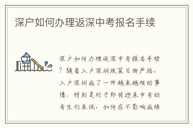 深户如何办理返深中考报名手续