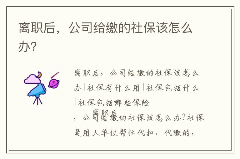 离职后，公司给缴的社保该怎么办？