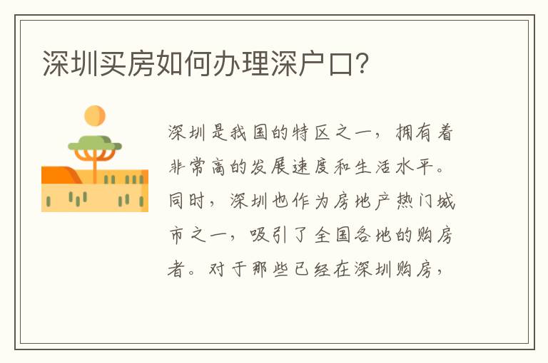 深圳买房如何办理深户口？