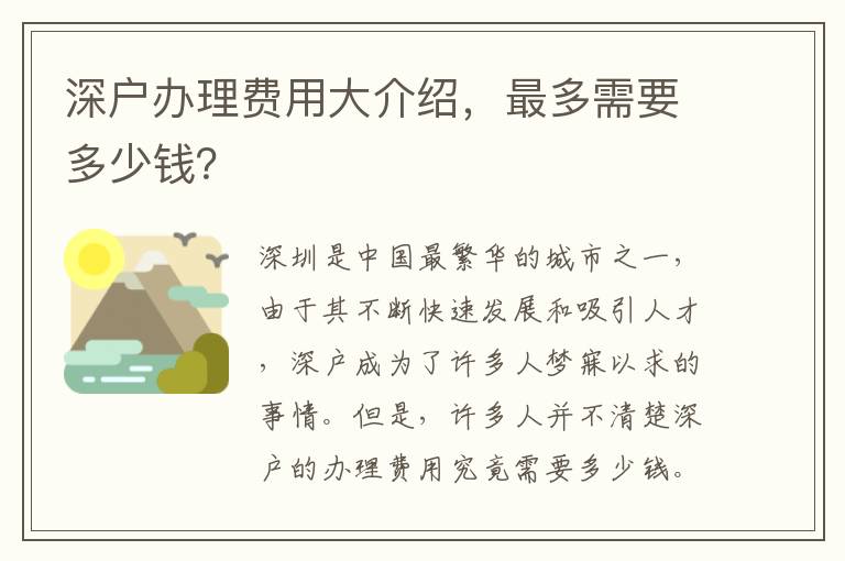 深户办理费用大介绍，最多需要多少钱？