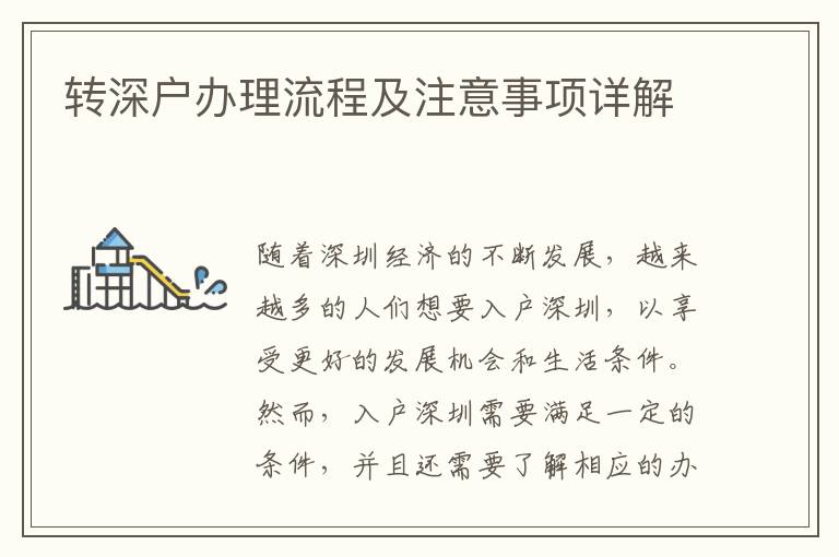 转深户办理流程及注意事项详解