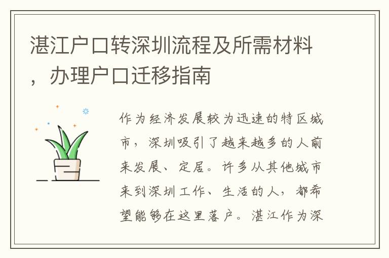 湛江户口转深圳流程及所需材料，办理户口迁移