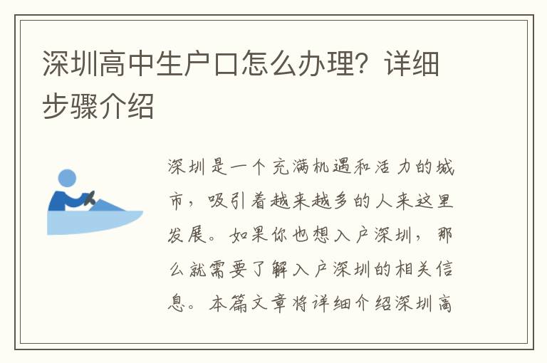 深圳高中生户口怎么办理？详细步骤介绍