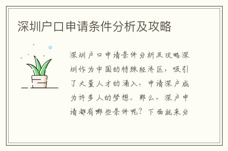 深圳户口申请条件分析及攻略