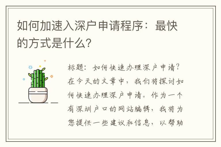 如何加速入深户申请程序：最快的方式是什么？