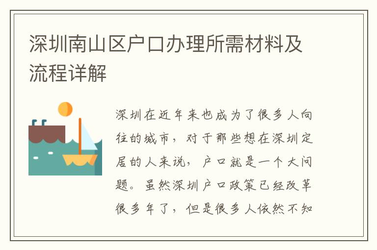 深圳南山区户口办理所需材料及流程详解