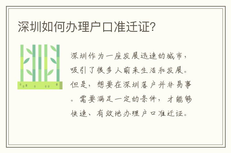 深圳如何办理户口准迁证？