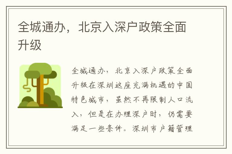 全城通办，北京入深户政策全面升级