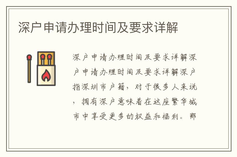 深户申请办理时间及要求详解