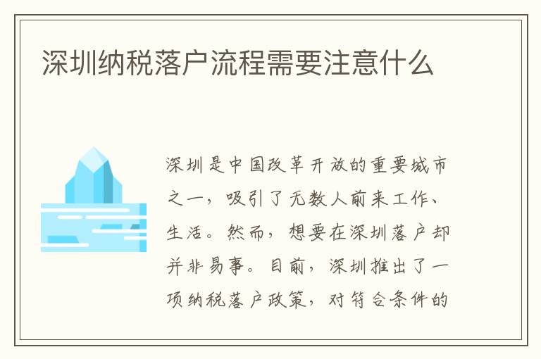 深圳纳税落户流程需要注意什么