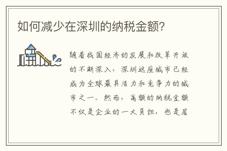 如何减少在深圳的纳税金额？