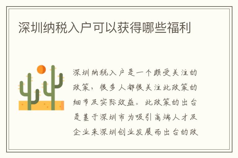 深圳纳税入户可以获得哪些福利