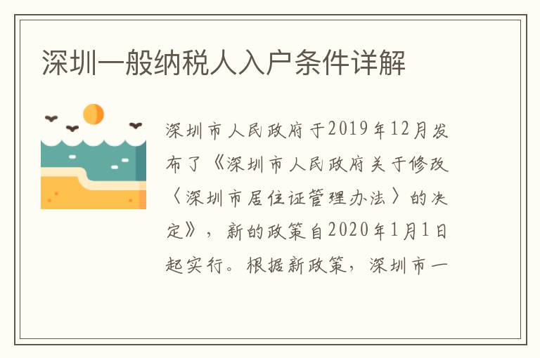 深圳一般纳税人入户条件详解