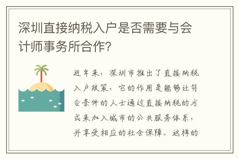 深圳直接纳税入户是否需要与会计师事务所合