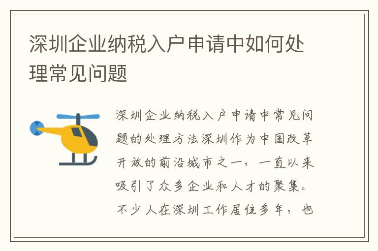 深圳企业纳税入户申请中如何处理常见问题