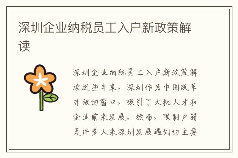 深圳企业纳税员工入户新政策解读