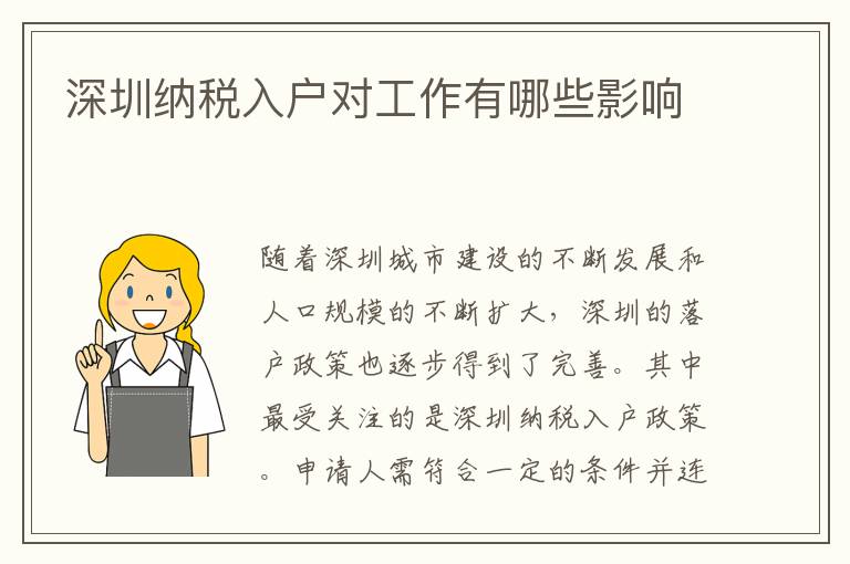 深圳纳税入户对工作有哪些影响
