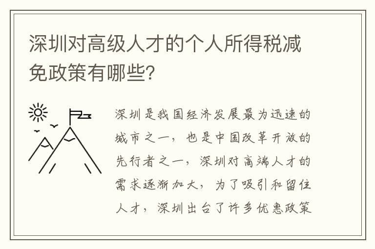 深圳对高级人才的个人所得税减免政策有哪些