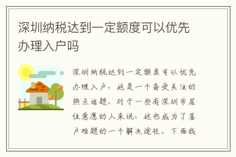 深圳纳税达到一定额度可以优先办理入户吗