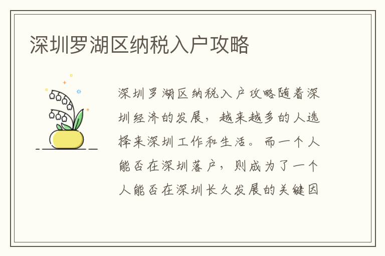 深圳罗湖区纳税入户攻略